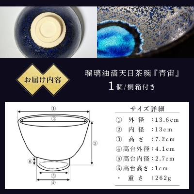 石垣焼 瑠璃油滴天目 茶碗 -青宙 (あおぞら/Blue Firmament) -