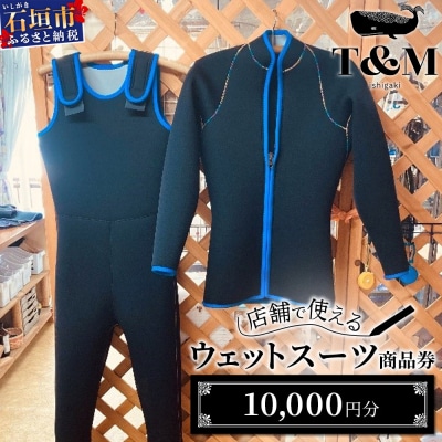 マリンショップT&Mのフルオーダーウエットスーツ購入で使える商品券10,000円分