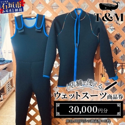マリンショップT&Mのフルオーダーウエットスーツ購入で使える商品券30,000円分