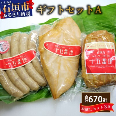 石垣島「十五番地」の手作りハム・ソーセージ ギフトセットA(お試しセット3種)