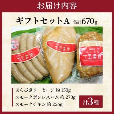 石垣島「十五番地」の手作りハム・ソーセージ ギフトセットA(お試しセット3種)