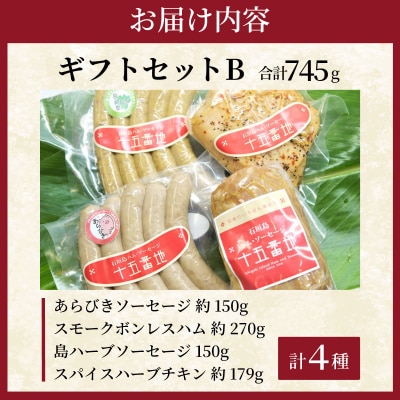 石垣島「十五番地」の手作りハム・ソーセージ ギフトセットB(定番4種)