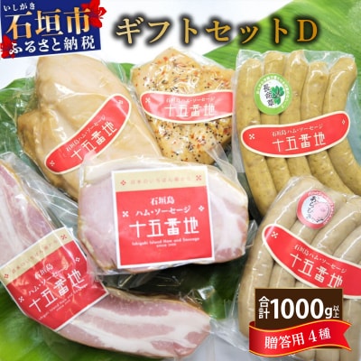 石垣島「十五番地」の手作りハム・ソーセージ ギフトセットD(贈答用6種)