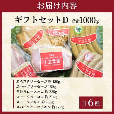 石垣島「十五番地」の手作りハム・ソーセージ ギフトセットD(贈答用6種)