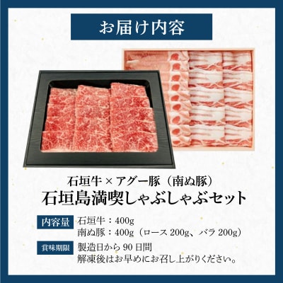 石垣牛×アグー豚(南ぬ豚)石垣島満喫しゃぶしゃぶセット(各400g 計800g)