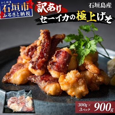 <訳あり> 石垣島産 セーイカの極上げそ 300g×3パック 加熱用 GK-005