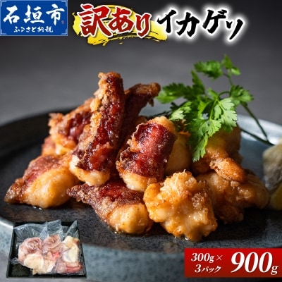 <訳あり> 石垣島産 セーイカの極上げそ 300g×3パック 加熱用 GK-005