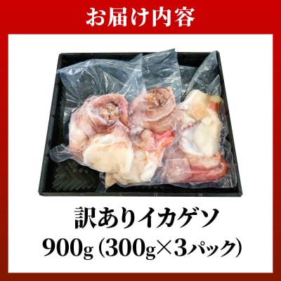 <訳あり> 石垣島産 セーイカの極上げそ 300g×3パック 加熱用 GK-005