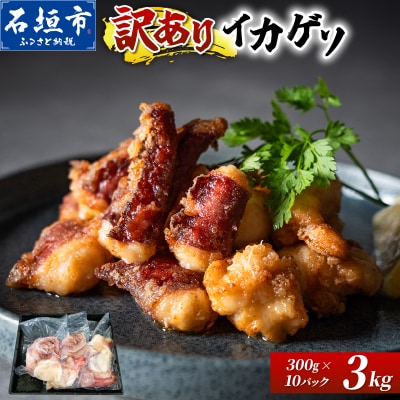<訳あり> 石垣島産 セーイカの極上げそ 300g×10パック 加熱用 GK-006