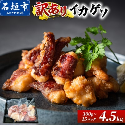 <訳あり> 石垣島産 セーイカの極上げそ 300g×15パック 加熱用 GK-007