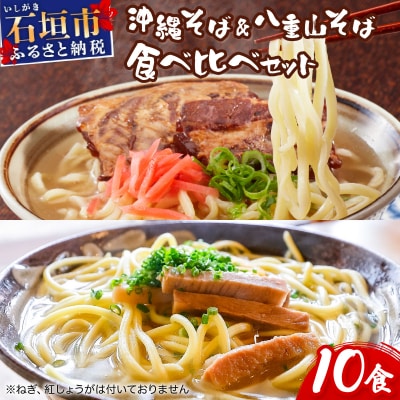 沖縄そば & 八重山そば 食べ比べ 10食セット 