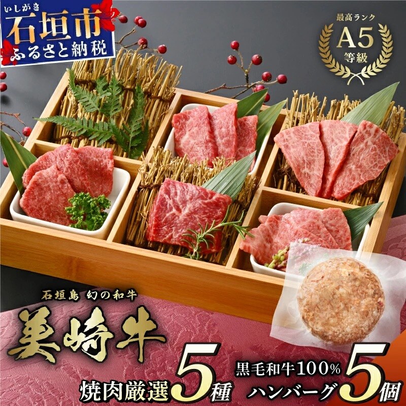 美崎牛を味わう!焼肉5種&特製ハンバーグ よくばりセット