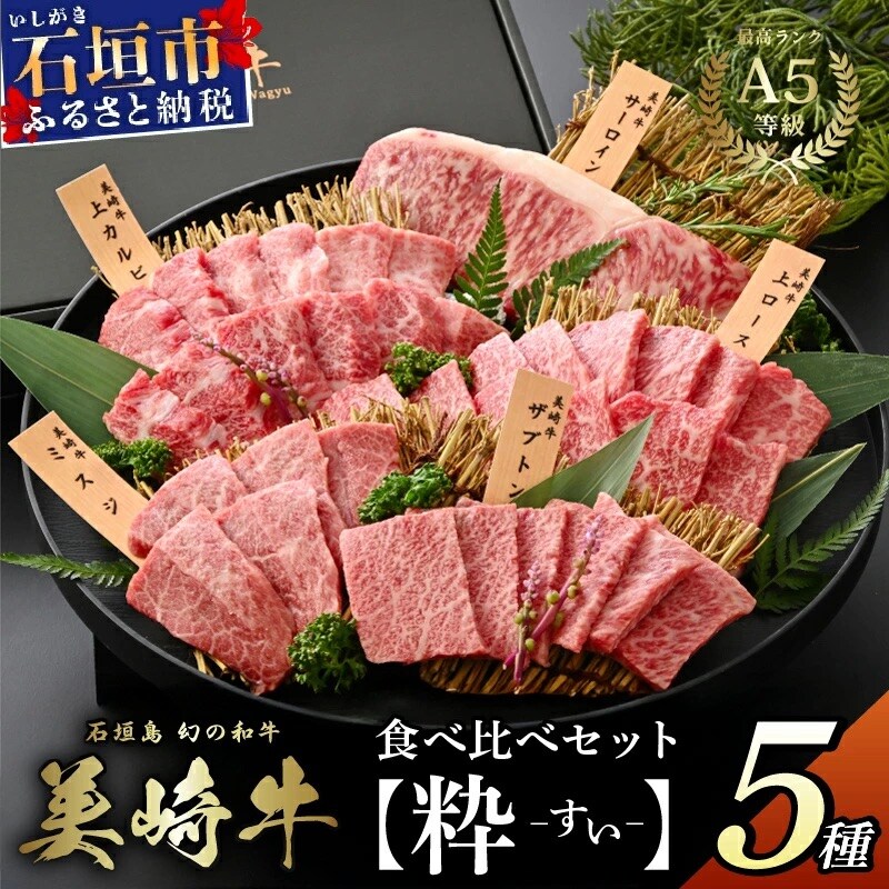 石垣島の恵み!美崎牛 厳選5種 焼肉食べ比べセット【粋 -すい-】