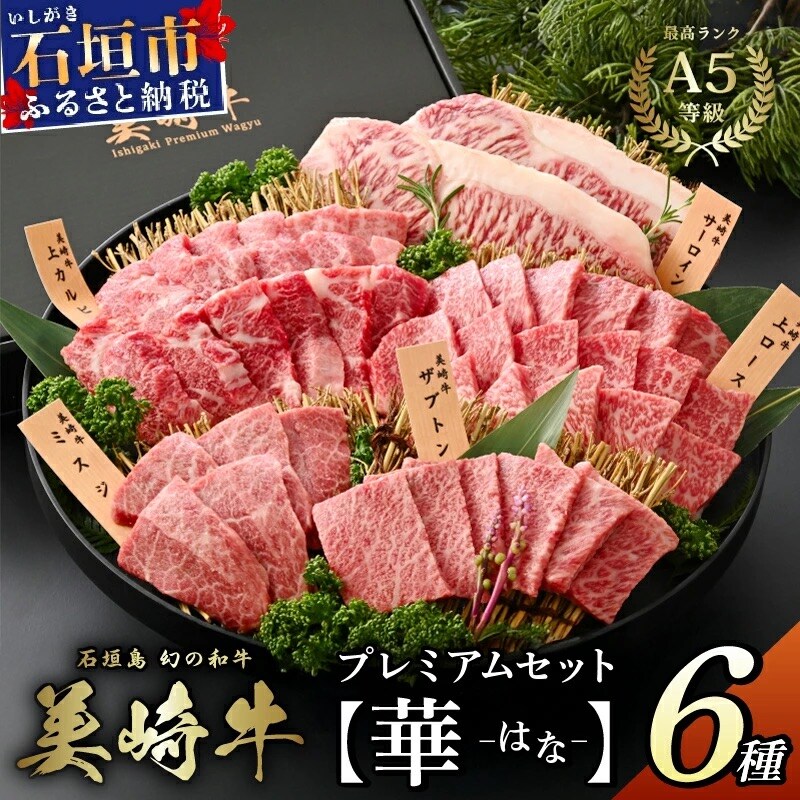 石垣島の恵みを味わい尽くす 美崎牛 プレミアム5種食べ比べ 大満足セット【華 -はな-】
