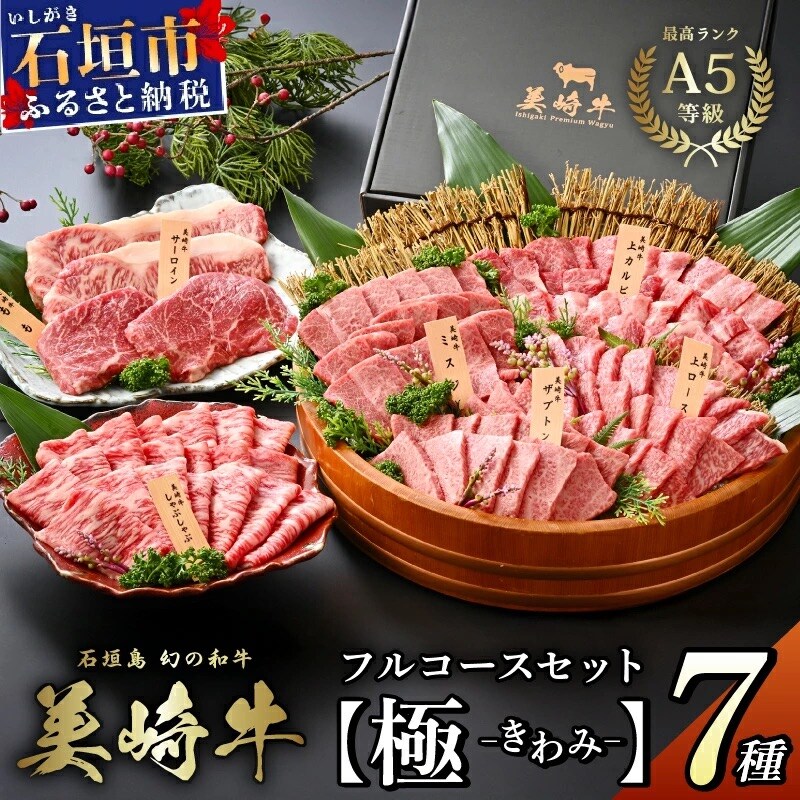 石垣島の牧場直送 美崎牛 究極の7種コンプリートBOX【極 -kiwami-】