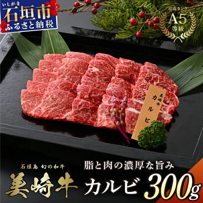 美崎牛 特選カルビ 300g 焼肉の王様!