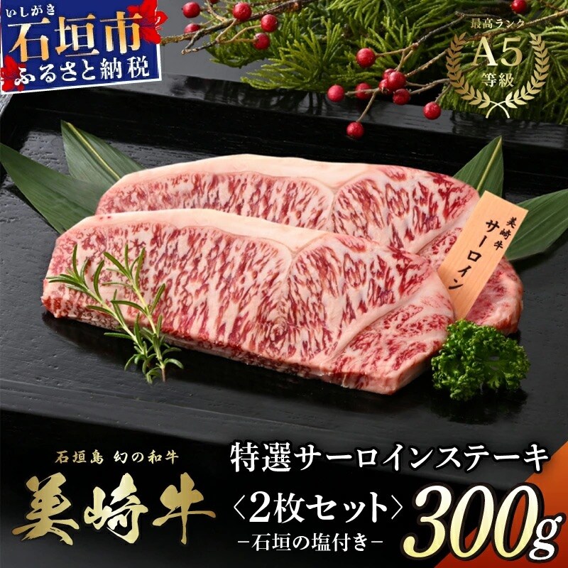 美崎牛 サーロインステーキ 150g×2枚