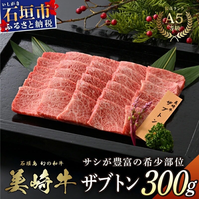 美崎牛 ザブトン 300g 