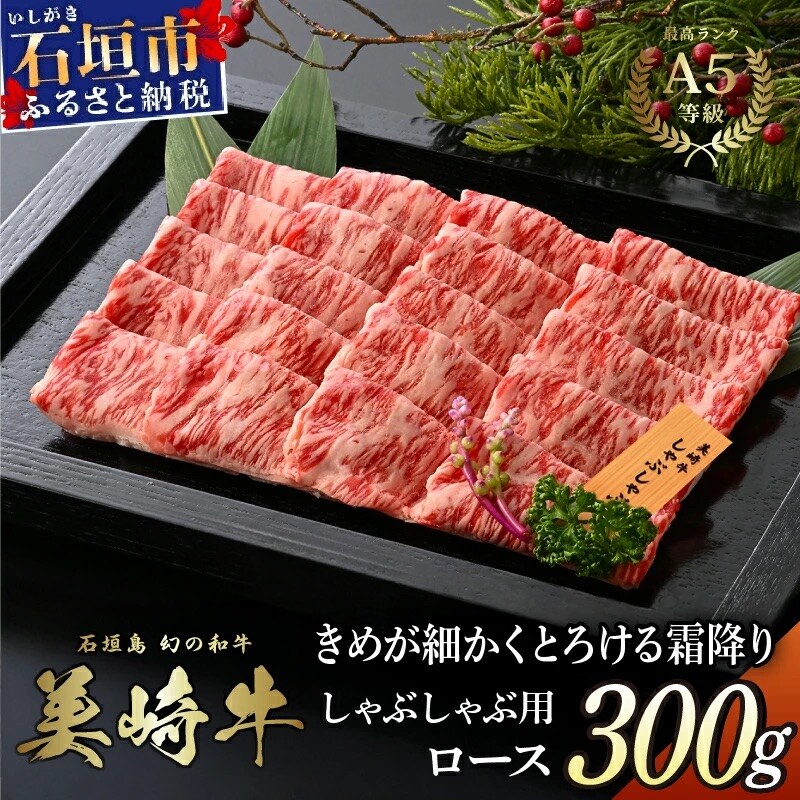 美崎牛 しゃぶしゃぶ用ロース肉 300g