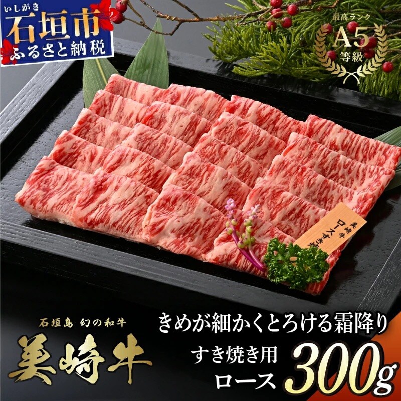 美崎牛 すき焼き用ロース肉 300g