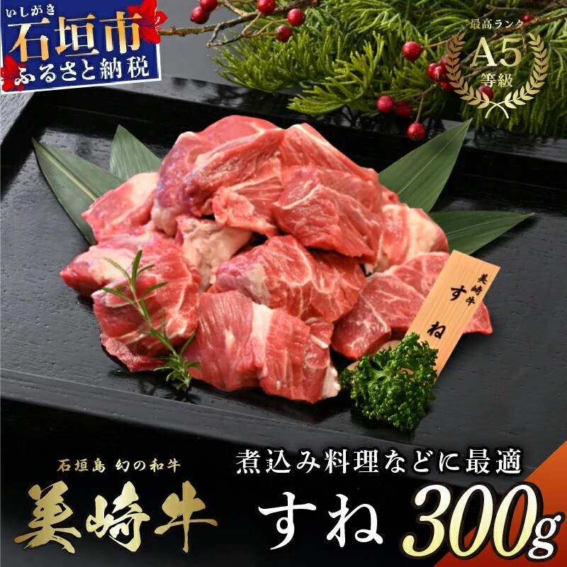 美崎牛 とろける煮込み用スネ肉 300g
