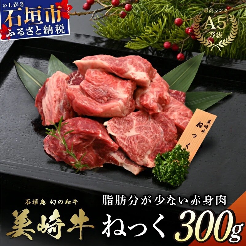 美崎牛 濃厚ネック肉 300g