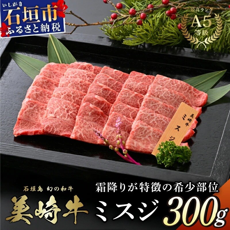 美崎牛 特選ミスジ 300g