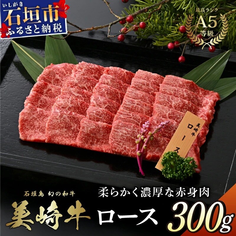 美崎牛 ロース焼肉用 300g
