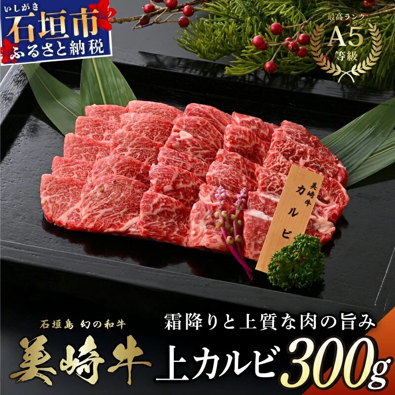 美崎牛 特選上カルビ 300g