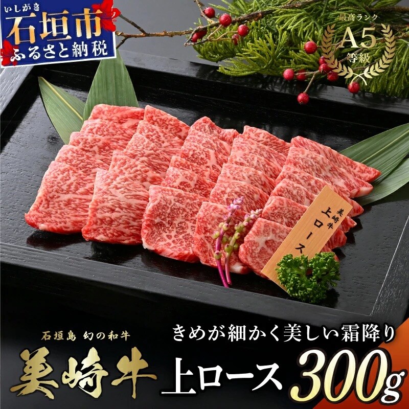 美崎牛 特選上ロース 300g