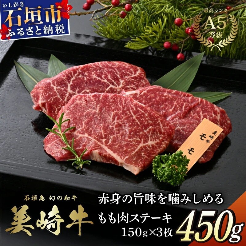 美崎牛 もも肉ステーキ 150g×3枚