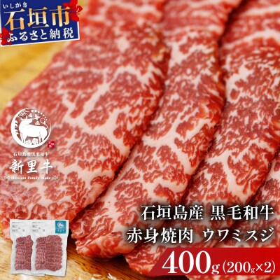 石垣島産黒毛和牛 新里牛 赤身焼肉 ウワミスジ (200g×2) 合計400g