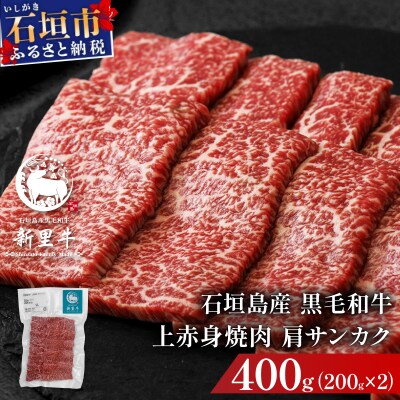 石垣島産黒毛和牛 新里牛 上赤身焼肉 肩サンカク (200g×2) 合計400g
