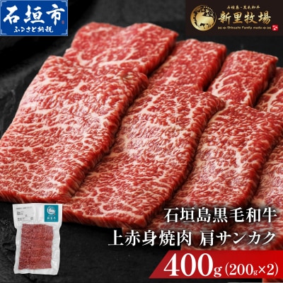 石垣島産黒毛和牛 新里牛 上赤身焼肉 肩サンカク (200g×2) 合計400g