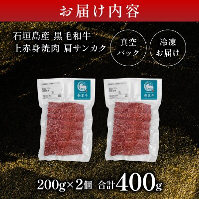 石垣島産黒毛和牛 新里牛 上赤身焼肉 肩サンカク (200g×2) 合計400g