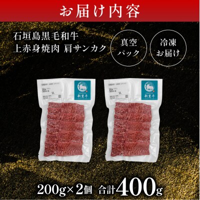 石垣島産黒毛和牛 新里牛 上赤身焼肉 肩サンカク (200g×2) 合計400g