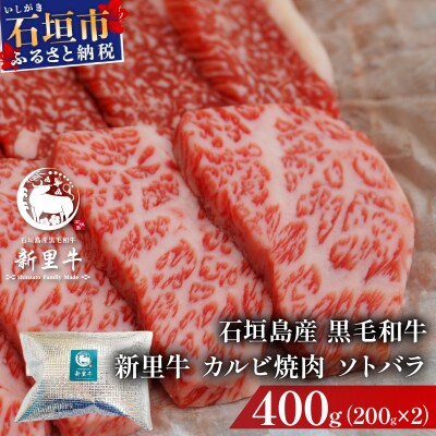 石垣島産黒毛和牛 新里牛 カルビ焼肉 ソトバラ (200g×2) 合計400g