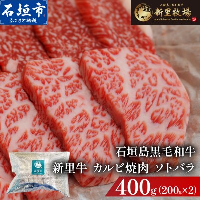 石垣島産黒毛和牛 新里牛 カルビ焼肉 ソトバラ (200g×2) 合計400g