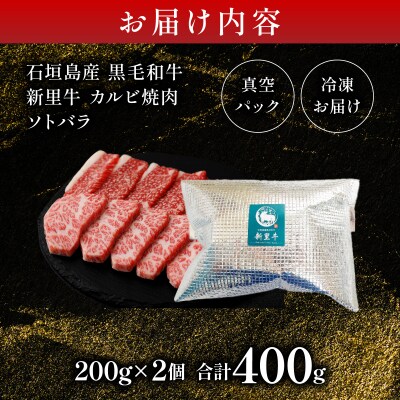 石垣島産黒毛和牛 新里牛 カルビ焼肉 ソトバラ (200g×2) 合計400g