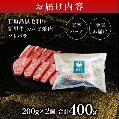 石垣島産黒毛和牛 新里牛 カルビ焼肉 ソトバラ (200g×2) 合計400g