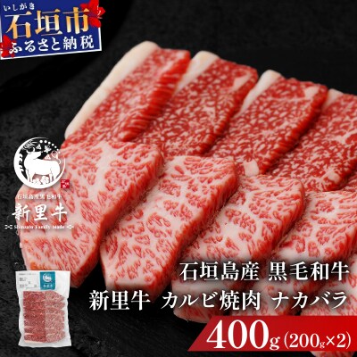 石垣島産黒毛和牛 新里牛 カルビ焼肉 ナカバラ (200g×2) 計400g