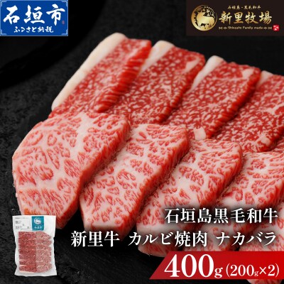 石垣島産黒毛和牛 新里牛 カルビ焼肉 ナカバラ (200g×2) 計400g