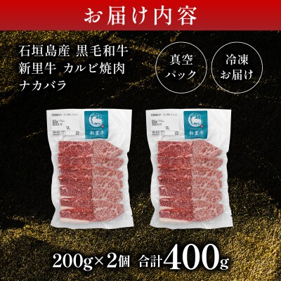 石垣島産黒毛和牛 新里牛 カルビ焼肉 ナカバラ (200g×2) 計400g