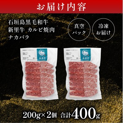 石垣島産黒毛和牛 新里牛 カルビ焼肉 ナカバラ (200g×2) 計400g