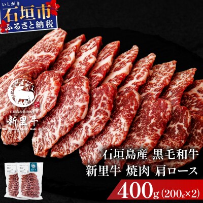 石垣島産黒毛和牛 新里牛 焼肉 肩ロース (200g×2) 合計400g