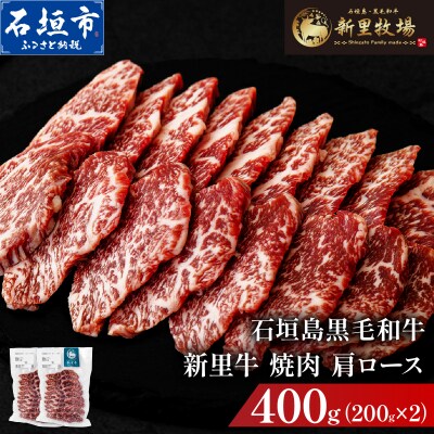 石垣島産黒毛和牛 新里牛 焼肉 肩ロース (200g×2) 合計400g