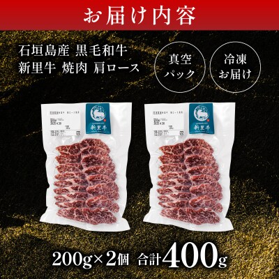 石垣島産黒毛和牛 新里牛 焼肉 肩ロース (200g×2) 合計400g