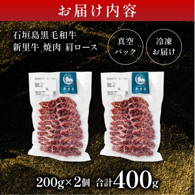 石垣島産黒毛和牛 新里牛 焼肉 肩ロース (200g×2) 合計400g