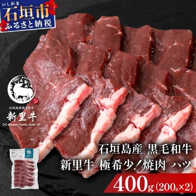 石垣島産黒毛和牛 新里牛 極希少!焼肉 ハツ (200g×2) 合計400g