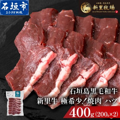 石垣島産黒毛和牛 新里牛 極希少!焼肉 ハツ (200g×2) 合計400g